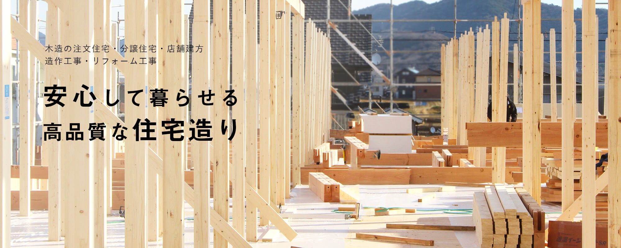 安心して暮らせる高品質な住宅造り 木造の注文住宅・分譲住宅・店舗建方・造作工事・リフォーム工事