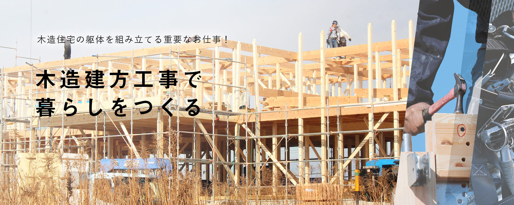 木造建方工事で暮らしをつくる 木造住宅の躯体を組み立てる重要なお仕事！