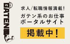 ガテン系求人ポータルサイト【ガテン職】掲載中！